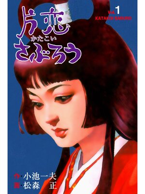 cover image of 片恋さぶろう　1